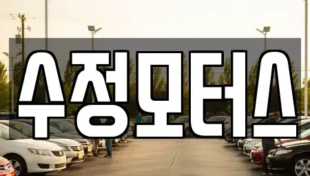 충청북도 청주시 서원구 현도면 중고차매매 전문 수정모터스