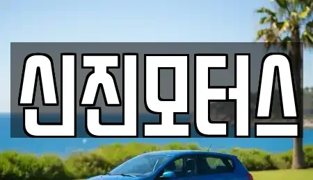 충청북도 청주시 중고차매매,단기렌트카,중고차매입,장기렌트카,중고차,렌트카