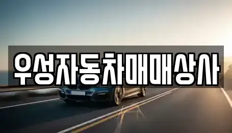 충청북도 청주시 중고차매매 전문 우성자동차매매상사
