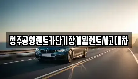 충청북도 청주시 청원구 북이면 장기렌트카,중고차,렌트카,단기렌트카,중고차매입,중고차매매