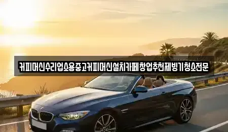 충청북도 청주시 청원구 외평동 중고차 전문 커피머신수리업소용중고커피머신설치카페창업추천제빙기청소전문