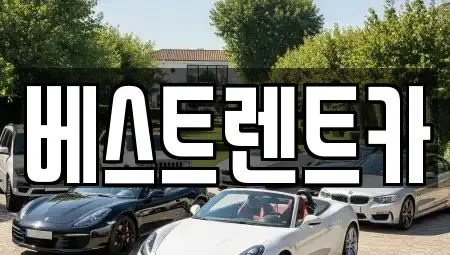 충청북도 충주시 교현동 렌트카 전문 베스트렌트카