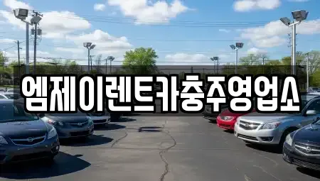 충청북도 충주시 교현동 렌트카 전문 엠제이렌트카충주영업소