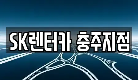 충청북도 충주시 교현동 장기렌트카,중고차,렌트카,단기렌트카,중고차매입,중고차매매