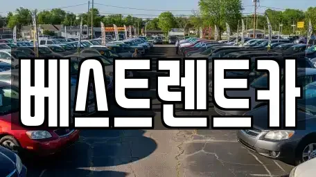 충청북도 충주시 렌트카 전문 베스트렌트카