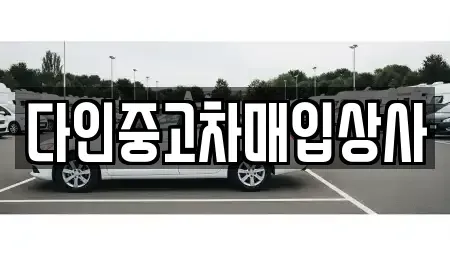 충청북도 충주시 중고차 전문 다인중고차매입상사