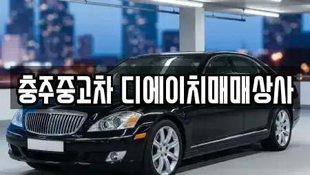 충청북도 충주시 중고차 전문 충주중고차 디에이치매매상사