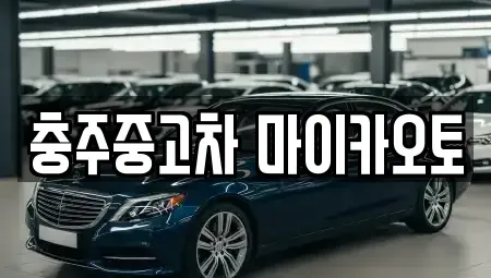 충청북도 충주시 중고차 전문 충주중고차 마이카오토