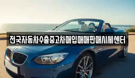 충청북도 충주시 중고차매입 전문 전국자동차수출중고차매입매매판매시세센터