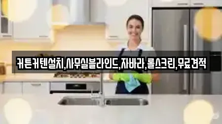 커튼커텐설치,사무실블라인드,자바라,롤스크린,무료견적