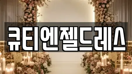 큐티엔젤드레스