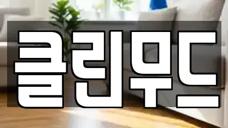 클린무드