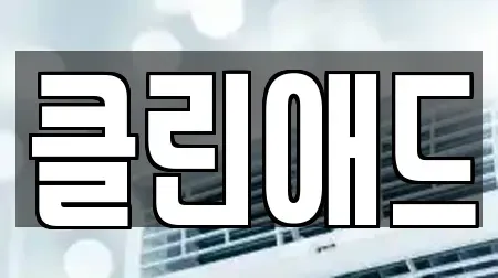 클린애드