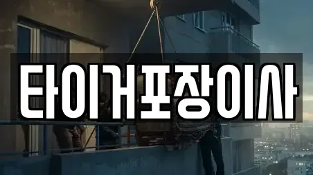 타이거포장이사
