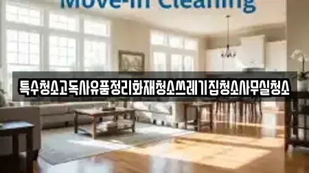 특수청소고독사유품정리화재청소쓰레기집청소사무실청소