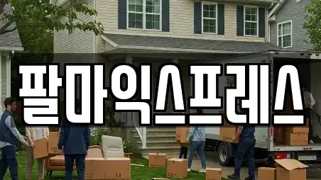 팔마익스프레스