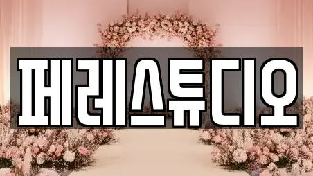 페레스튜디오