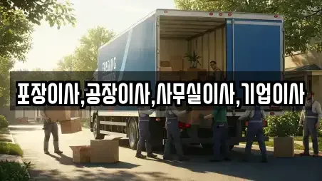포장이사,공장이사,사무실이사,기업이사