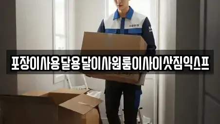 광주광역시 남구 인근 원룸이사 18업체