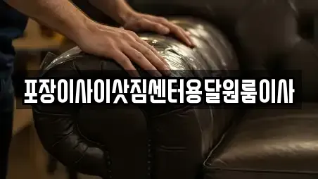 포장이사이삿짐센터용달원룸이사