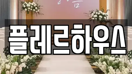 플레르하우스