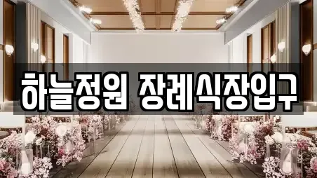 하늘정원 장례식장입구
