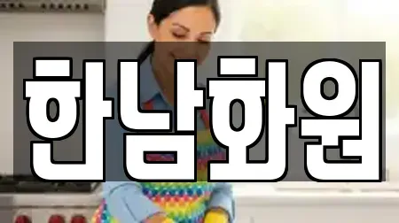 한남화원