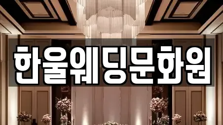 한울웨딩문화원