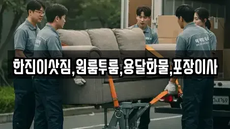 한진이삿짐,원룸투룸,용달화물,포장이사