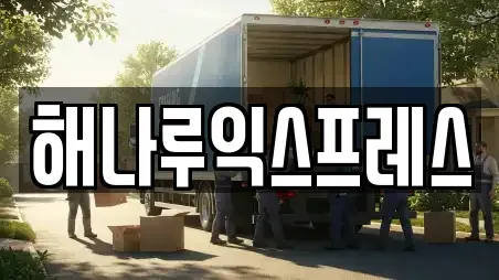 해나루익스프레스