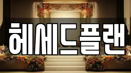 헤세드플랜