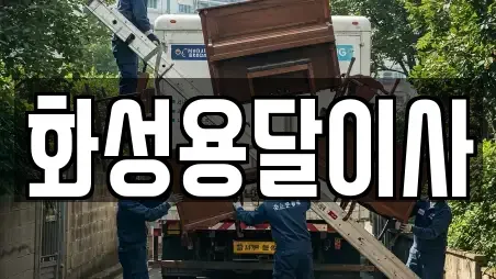 화성용달이사