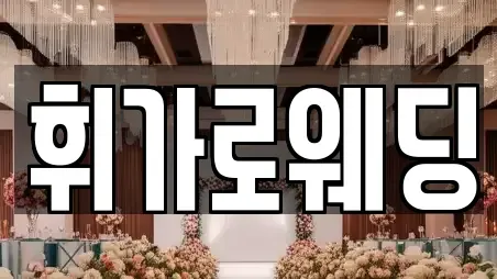 휘가로웨딩