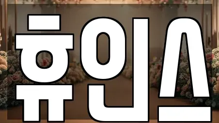 휴인스
